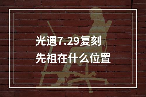 光遇7.29复刻先祖在什么位置