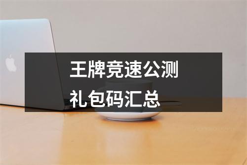 王牌竞速公测礼包码汇总