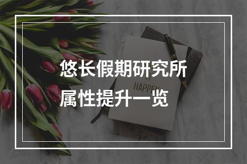 悠长假期研究所属性提升一览