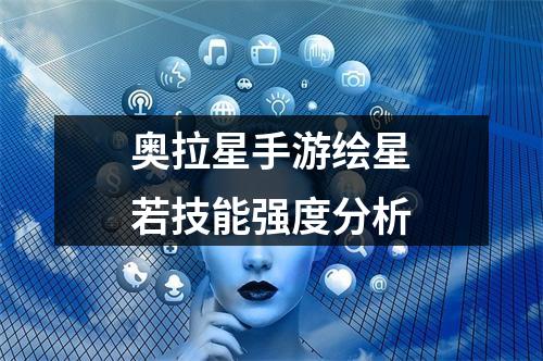 奥拉星手游绘星若技能强度分析