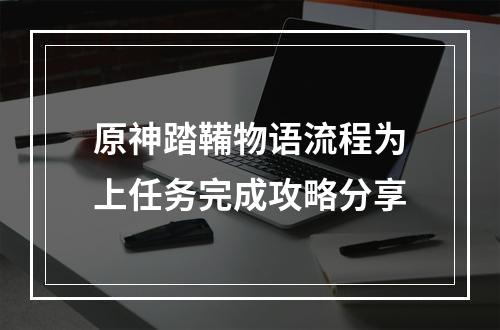 原神踏鞴物语流程为上任务完成攻略分享