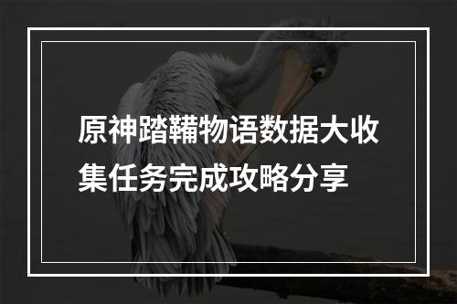 原神踏鞴物语数据大收集任务完成攻略分享