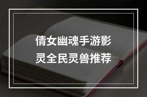 倩女幽魂手游影灵全民灵兽推荐