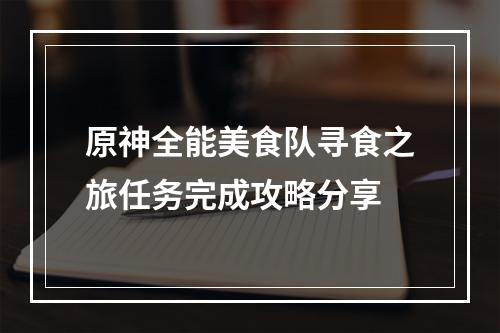 原神全能美食队寻食之旅任务完成攻略分享