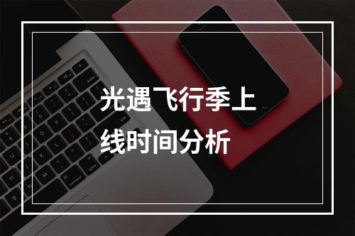 光遇飞行季上线时间分析