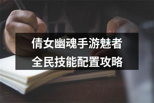 倩女幽魂手游魅者全民技能配置攻略