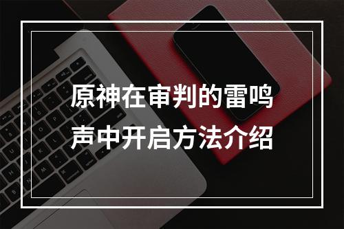 原神在审判的雷鸣声中开启方法介绍