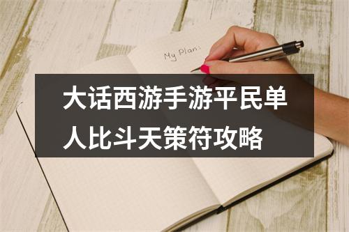 大话西游手游平民单人比斗天策符攻略