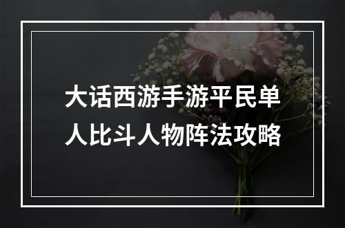 大话西游手游平民单人比斗人物阵法攻略