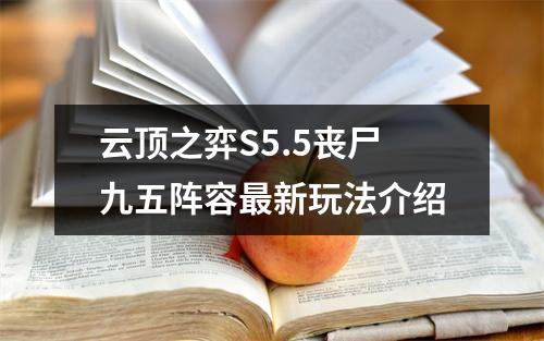 云顶之弈S5.5丧尸九五阵容最新玩法介绍