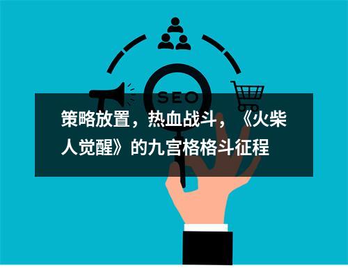 策略放置，热血战斗，《火柴人觉醒》的九宫格格斗征程