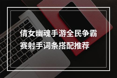 倩女幽魂手游全民争霸赛射手词条搭配推荐