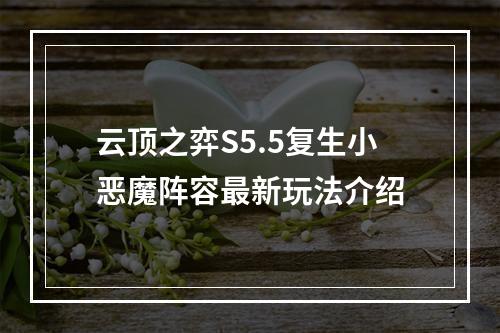 云顶之弈S5.5复生小恶魔阵容最新玩法介绍