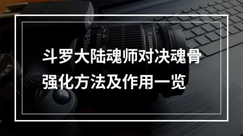 斗罗大陆魂师对决魂骨强化方法及作用一览