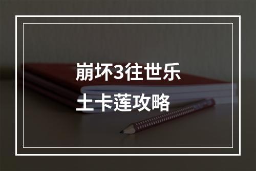 崩坏3往世乐土卡莲攻略