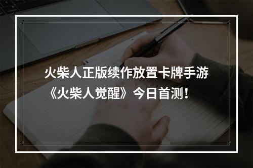 火柴人正版续作放置卡牌手游《火柴人觉醒》今日首测！