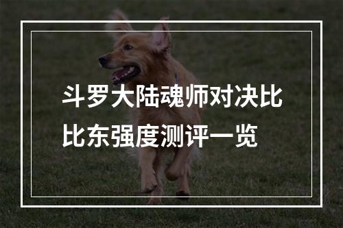 斗罗大陆魂师对决比比东强度测评一览