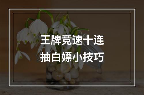 王牌竞速十连抽白嫖小技巧