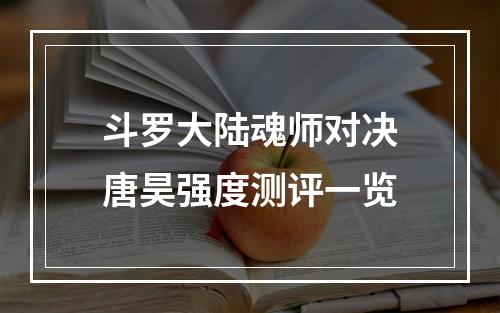 斗罗大陆魂师对决唐昊强度测评一览