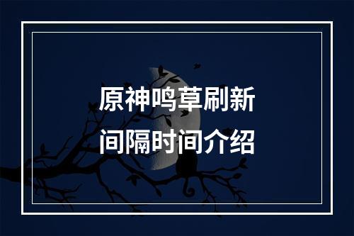 原神鸣草刷新间隔时间介绍