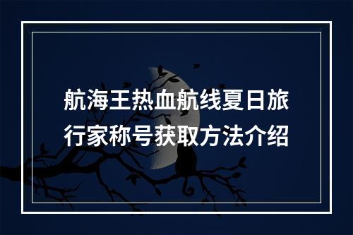 航海王热血航线夏日旅行家称号获取方法介绍