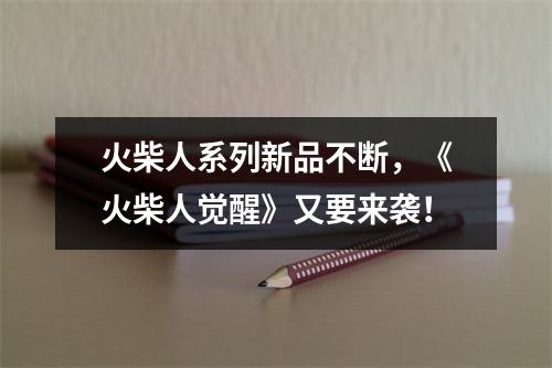 火柴人系列新品不断，《火柴人觉醒》又要来袭！