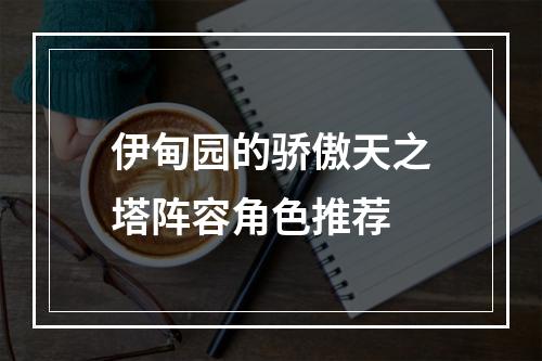 伊甸园的骄傲天之塔阵容角色推荐