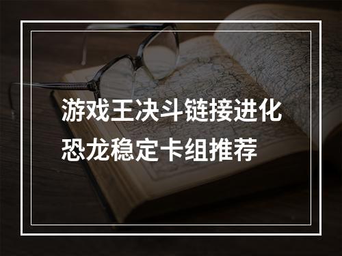 游戏王决斗链接进化恐龙稳定卡组推荐