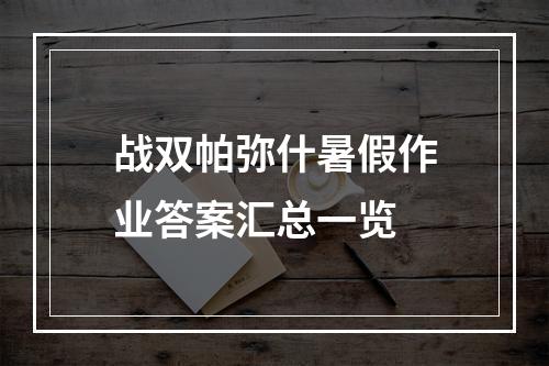 战双帕弥什暑假作业答案汇总一览