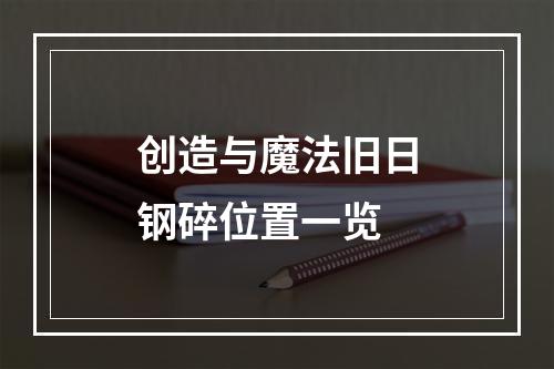 创造与魔法旧日钢碎位置一览