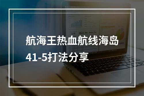 航海王热血航线海岛41-5打法分享