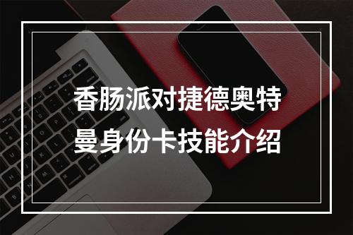 香肠派对捷德奥特曼身份卡技能介绍