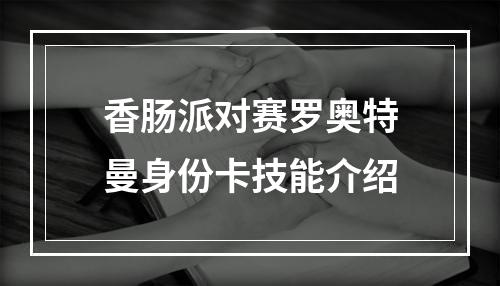 香肠派对赛罗奥特曼身份卡技能介绍