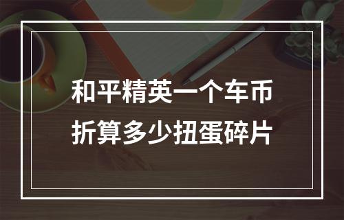 和平精英一个车币折算多少扭蛋碎片