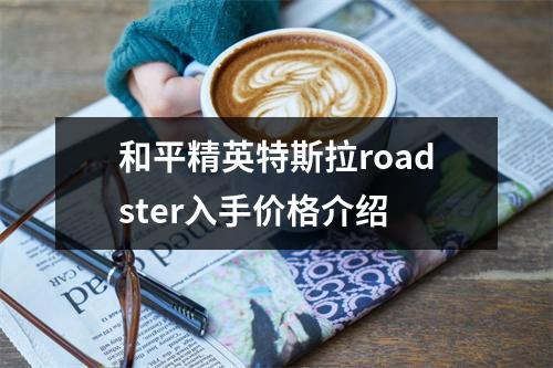 和平精英特斯拉roadster入手价格介绍