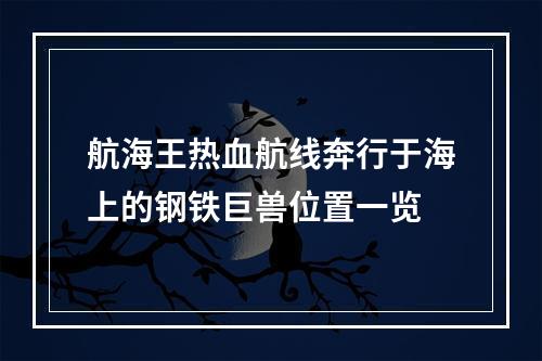 航海王热血航线奔行于海上的钢铁巨兽位置一览