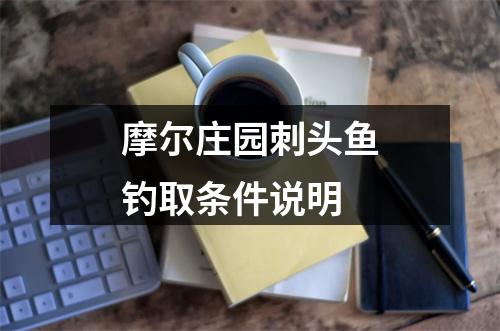 摩尔庄园刺头鱼钓取条件说明