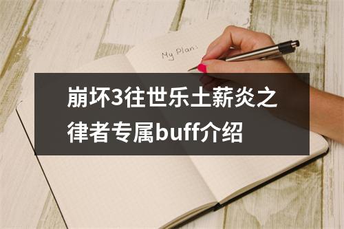 崩坏3往世乐土薪炎之律者专属buff介绍