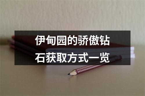 伊甸园的骄傲钻石获取方式一览