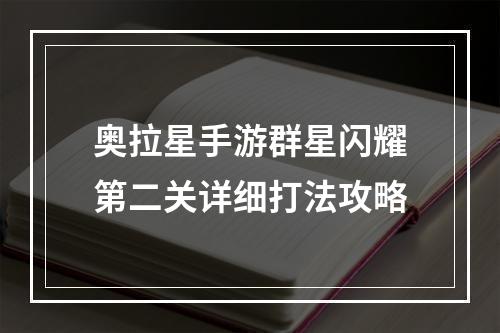 奥拉星手游群星闪耀第二关详细打法攻略