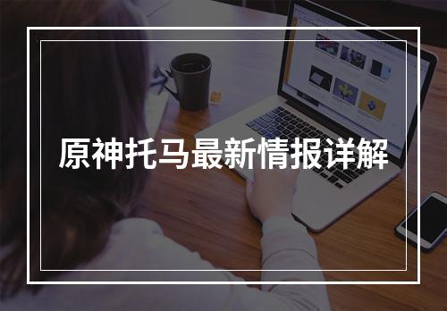 原神托马最新情报详解