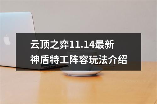 云顶之弈11.14最新神盾特工阵容玩法介绍