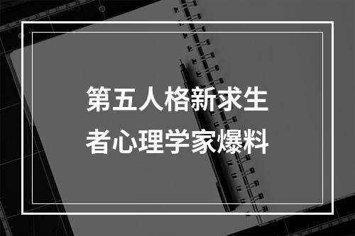 第五人格新求生者心理学家爆料