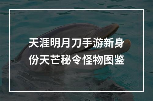 天涯明月刀手游新身份天芒秘令怪物图鉴