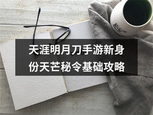 天涯明月刀手游新身份天芒秘令基础攻略