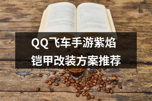 QQ飞车手游紫焰铠甲改装方案推荐