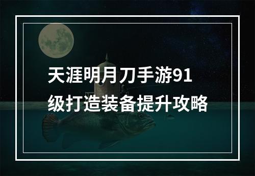 天涯明月刀手游91级打造装备提升攻略