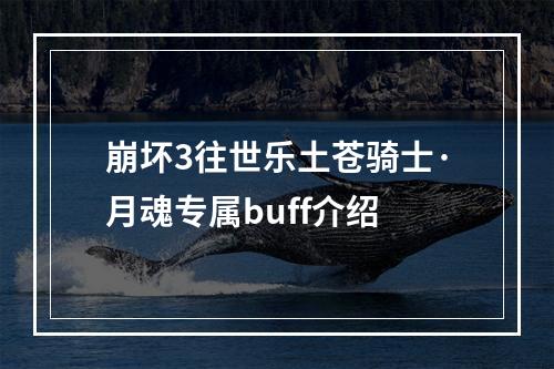 崩坏3往世乐土苍骑士·月魂专属buff介绍