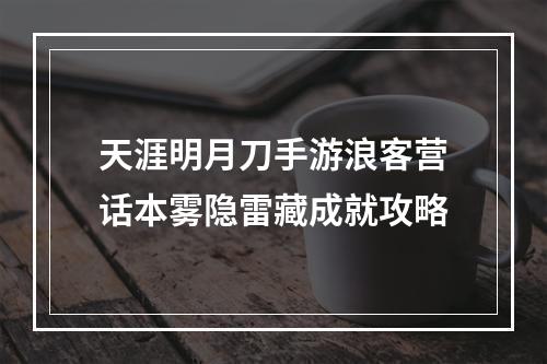 天涯明月刀手游浪客营话本雾隐雷藏成就攻略