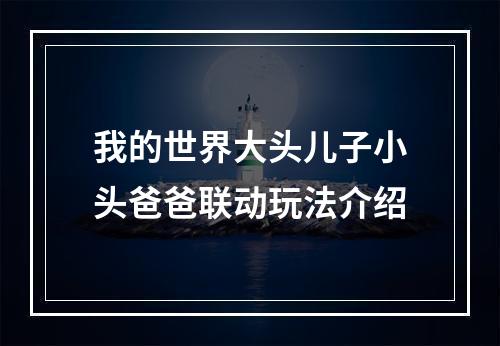 我的世界大头儿子小头爸爸联动玩法介绍